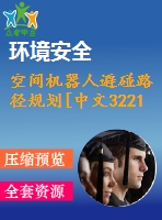 空間機器人避碰路徑規(guī)劃[中文3221字]