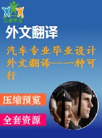 汽車專業(yè)畢業(yè)設計外文翻譯--一種可行的有效設計的成形性圖表程序在汽車覆蓋件沖壓流程中的應用