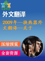 2009年--換熱器外文翻譯--關于在熱電聯產（chp）系統中廢熱回收的熱交換器的設計