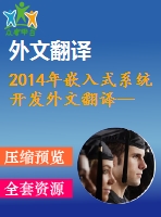 2014年嵌入式系統(tǒng)開發(fā)外文翻譯--大規(guī)模多小區(qū)tdd系統(tǒng)的導頻協(xié)調(diào)