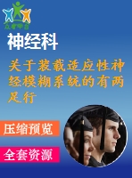 關(guān)于裝載適應(yīng)性神經(jīng)模糊系統(tǒng)的有兩足行走的機(jī)器人的零刻點彈道造型