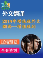 2014年增值稅外文翻譯--增值稅的類型埃塞俄比亞采用哪種增值稅方式？