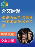 船舶英語外文翻譯--船舶危險狀態(tài)下的縱向強(qiáng)度計(jì)算（節(jié)選）