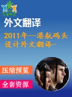 2011年--港航碼頭設(shè)計(jì)外文翻譯--碼頭結(jié)構(gòu)的動(dòng)力特性試驗(yàn)研究