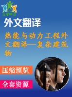 熱能與動力工程外文翻譯--復雜建筑物中央空調系統(tǒng)中水泵的變速節(jié)能控制