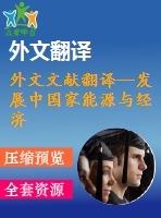 外文文獻(xiàn)翻譯--發(fā)展中國家能源與經(jīng)濟(jì)增長的因果關(guān)系（節(jié)選）