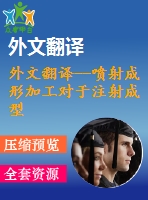 外文翻譯--噴射成形加工對于注射成型和沖壓成型模具的應用