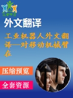 工業(yè)機器人外文翻譯--對移動機械臂在其環(huán)境中使用有效質量和阻尼控制所產(chǎn)生的脈沖接觸力進行控制