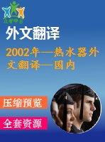 2002年--熱水器外文翻譯--國內一款在設計性能上改進的存儲式電熱水器