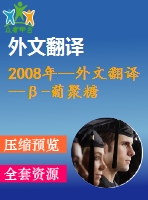 2008年--外文翻譯--β-葡聚糖水膠體復(fù)合物在無(wú)脂肪酸奶貯藏期間對(duì)其物理，化學(xué)和風(fēng)味質(zhì)量影響
