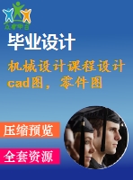機械設計課程設計cad圖，零件圖