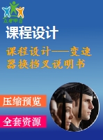 課程設(shè)計(jì)---變速器換擋叉說(shuō)明書