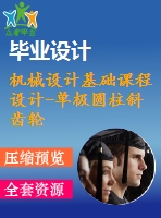 機械設(shè)計基礎(chǔ)課程設(shè)計-單極圓柱斜齒輪減速器