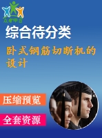 臥式鋼筋切斷機(jī)的設(shè)計