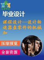 課程設(shè)計--設(shè)計轉(zhuǎn)速器盤零件的機(jī)械加工工藝規(guī)程及加工φ9h8mm孔的工藝裝備（含圖紙）