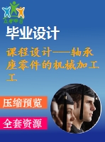 課程設計---軸承座零件的機械加工工藝規(guī)程及工藝裝備(含圖紙和工序卡片）
