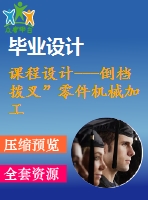 課程設(shè)計---倒檔撥叉”零件機(jī)械加工工藝規(guī)程及工藝裝備（鉆削）設(shè)計（含圖紙）