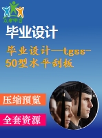 畢業(yè)設計--tgss-50型水平刮板輸送機---機頭段設計（含全套資料）