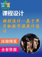 課程設(shè)計--基于單片機數(shù)字溫度計設(shè)計