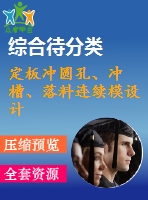 定板沖圓孔、沖槽、落料連續(xù)模設(shè)計(jì)