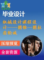 機械設(shè)計課程設(shè)計——圓錐—圓柱齒輪減速器（含cad圖紙）