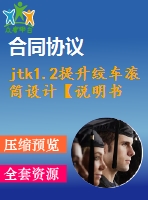 jtk1.2提升絞車滾筒設(shè)計【說明書+cad】