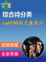 ca6140法蘭盤設(shè)計(jì)