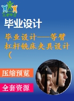 畢業(yè)設(shè)計---等臂杠桿銑床夾具設(shè)計（含全套cad圖紙）