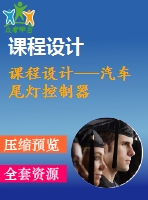 課程設(shè)計(jì)---汽車尾燈控制器