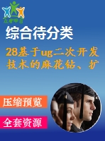 28基于ug二次開(kāi)發(fā)技術(shù)的麻花鉆、擴(kuò)孔鉆、鉸刀設(shè)計(jì)系統(tǒng)研究