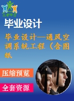 畢業(yè)設(shè)計--通風(fēng)空調(diào)系統(tǒng)工程（含圖紙）