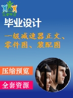 一級(jí)減速器正文、零件圖、裝配圖