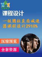 一級圓柱直齒減速器課程設計2910%2%500%175
