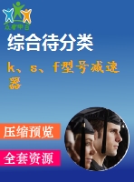 k、s、f型號減速器