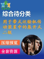 用于帶式運輸機傳動裝置中的展開式二級直齒圓柱齒輪減速器