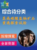 某高碳酸鹽鈾礦石重選探索試驗