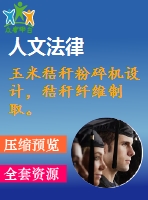 玉米秸稈粉碎機(jī)設(shè)計(jì)，秸稈纖維制取。
