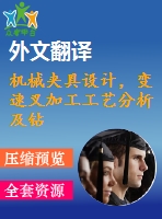 機(jī)械夾具設(shè)計(jì)，變速叉加工工藝分析及鉆19孔夾具設(shè)計(jì)圖紙4張.】【全套cad圖紙+畢業(yè)論文】【原創(chuàng)資料】【任務(wù)書+外文獻(xiàn)+答辯ppt】