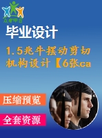 1.5兆牛擺動剪切機(jī)構(gòu)設(shè)計【6張cad圖紙和說明書】