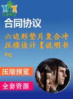 六邊形墊片復合沖壓模設(shè)計【說明書+cad】