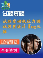 試驗發(fā)動機壓力測試裝置設計【ug三維圖】【無cad圖】