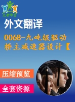 0068-九噸級驅(qū)動橋主減速器設(shè)計(jì)【cad圖+文獻(xiàn)翻譯+說明書】