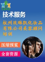杭州玫琳凱化妝品有限公司美容顧問培訓