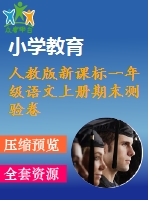 人教版新課標(biāo)一年級語文上冊期末測驗(yàn)卷01