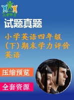 小學(xué)英語四年級(下)期末學(xué)力評價英語參考試卷