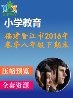福建晉江市2016年春季八年級(jí)下期末跟蹤考試數(shù)學(xué)試卷含答案