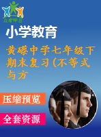 黃礤中學(xué)七年級(jí)下期末復(fù)習(xí)(不等式與方程組應(yīng)用題專(zhuān)題)