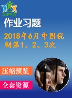 2018年6月中國稅制第1、2、3次作業(yè)（含答案）