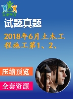 2018年6月土木工程施工第1、2、3次作業(yè)（含答案）