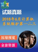 2018年6月計算機(jī)系統(tǒng)維護(hù)第一二三次作業(yè)附答案